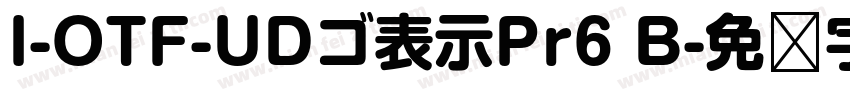 I-OTF-UDゴ表示Pr6 B字体转换